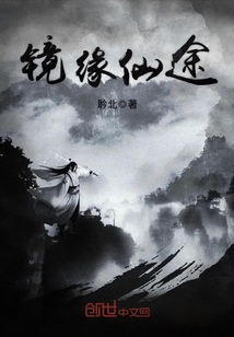 镜仙演员表