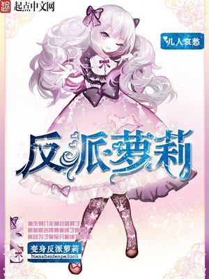 变身反派女主百合小说