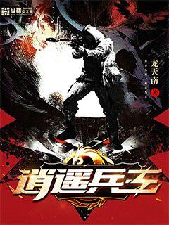 逍遥兵王最新章