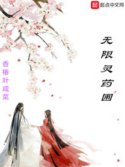 无限灵药圃精校版下载