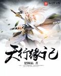 天行缘记txt下载八零小说