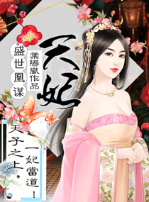 盛世凰谋:天妃 叶阳岚