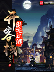 混迹江湖开客栈精校校对