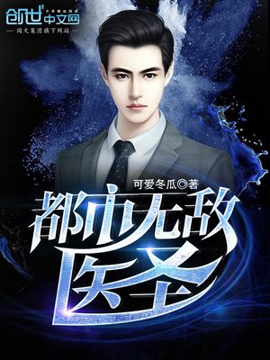 都市无敌医圣周元笔趣