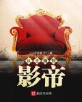从主播到影帝小说在线阅读
