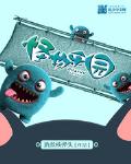 怪物乐园笔趣阁书库