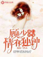 豪门团宠顾少心尖宝