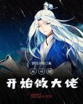 从斗破开始做大佬 小说