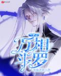 斗罗之万向斗罗