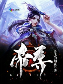 帝尊的倾城妃免费阅读全文