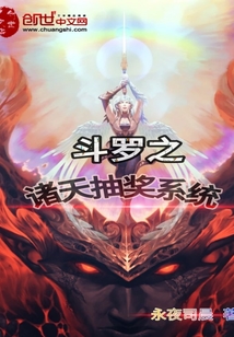 斗罗之诸天抽奖系统txt