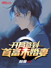 开局签到极品首富未婚妻