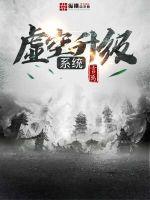 虚空升级系统小说在线阅读