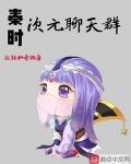 我编造了次元聊天群