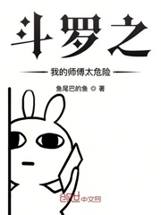 斗罗之我师傅比比东