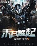 末日崛起网盘TXT下载