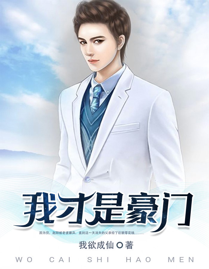 我才是首富旷世人才