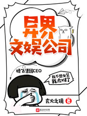 异界文娱公司 小说