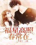福星高照穿书