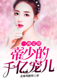 一吻成瘾帝少专宠小萌妻