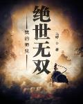 我的师兄绝世无双小说阅读免费