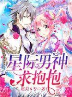 星际男神求抱抱小说免费阅读全文