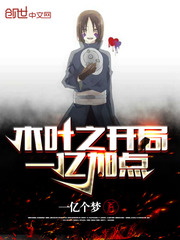 木叶之开局一亿加点小说txt免费