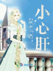 傅家主的小心肝免费阅读小说