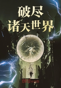 破尽诸天世界小说全文免费阅读