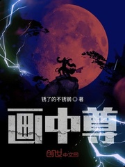 画中欢全文阅读
