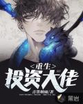 重生投资大佬小说全文免费阅读无弹窗