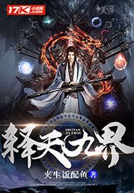 释天风和九如