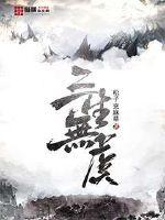 三生无幸