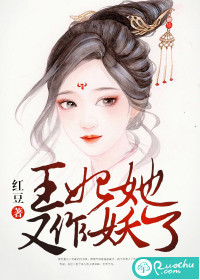 王妃她又作妖了 小说