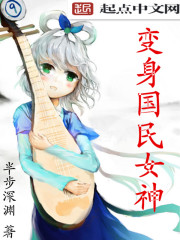变身国民女神小说全本阅读