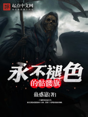 永不褪色的骷髅旗为什么不更新