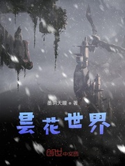 昙花世界小说全集免费下载