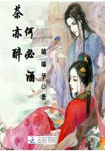 茶无醉人何必酒