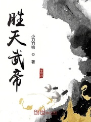 胜天武帝小说全文免费阅读下载