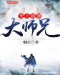 史上最强大师兄小说全集免费阅读