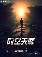 混元天尊时空怪盗