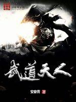 武道天人小说全文免费阅读无弹窗