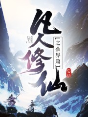 凡人修仙传仙界篇txt大结局
