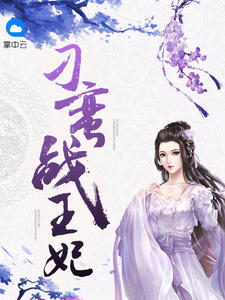 女主宁昭男主墨绝尘的小说名字叫什么