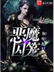恶魔的囚笼2小说全文免费