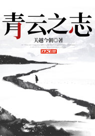 青云之志txt小说免费阅读全文