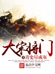 大宋将门小说全文免费阅读无弹窗