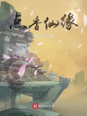 点香仙缘TXT下载