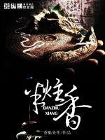 半帐香小说