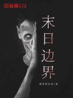 边界感全文免费阅读